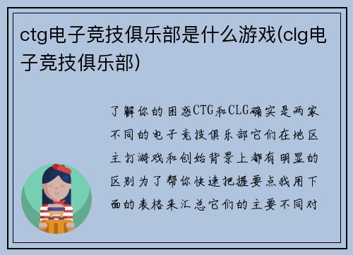 ctg电子竞技俱乐部是什么游戏(clg电子竞技俱乐部)