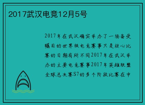 2017武汉电竞12月5号