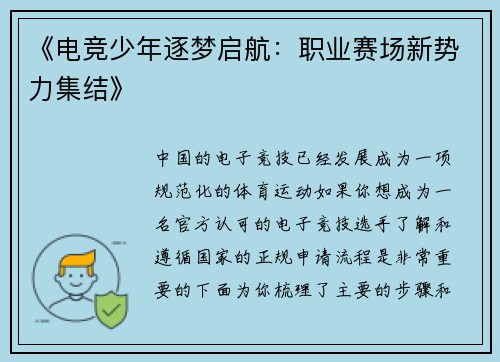 《电竞少年逐梦启航：职业赛场新势力集结》