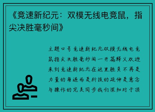 《竞速新纪元：双模无线电竞鼠，指尖决胜毫秒间》