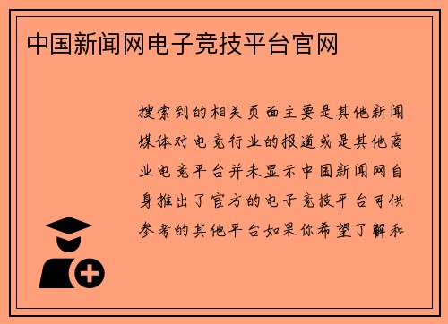 中国新闻网电子竞技平台官网