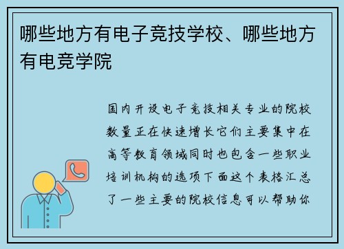 哪些地方有电子竞技学校、哪些地方有电竞学院