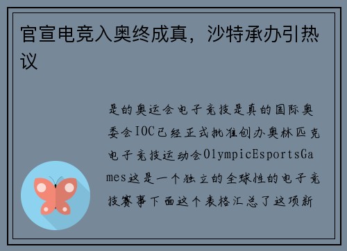 官宣电竞入奥终成真，沙特承办引热议