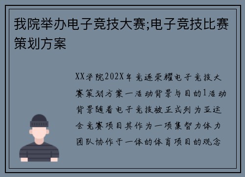 我院举办电子竞技大赛;电子竞技比赛策划方案