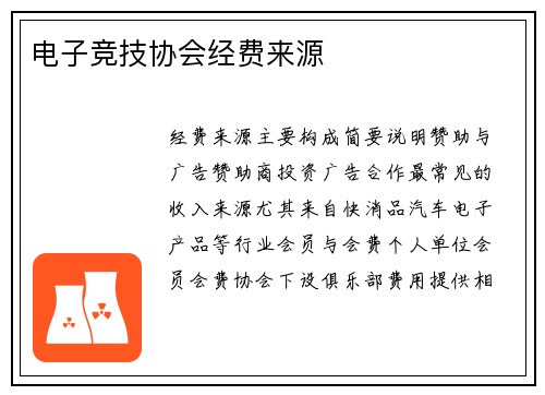 电子竞技协会经费来源