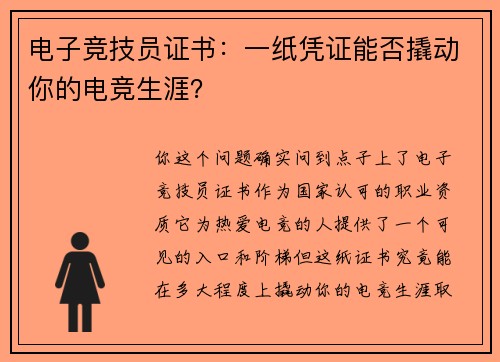 电子竞技员证书：一纸凭证能否撬动你的电竞生涯？