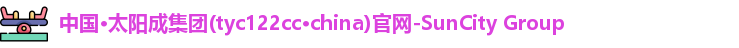 太阳成集团tyc122cc(中国)